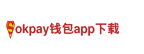 okpay钱包app下载-多元化服务